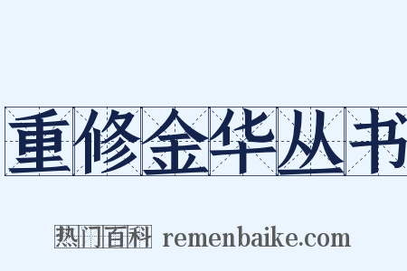 重修金华丛书是什么意思的图片